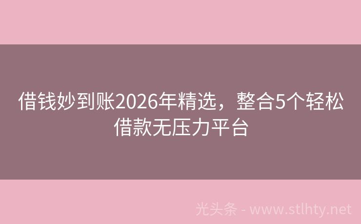 借钱妙到账2026年精选，整合5个轻松借款无压力平台