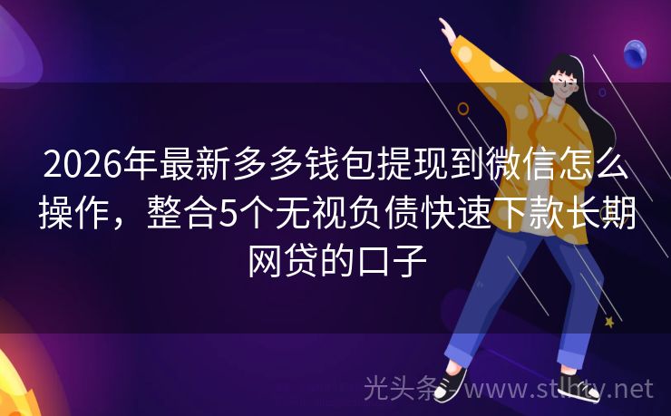 2026年最新多多钱包提现到微信怎么操作，整合5个无视负债快速下款长期网贷的口子