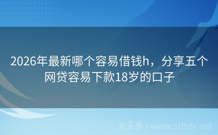 2026年最新哪个容易借钱h，分享五个网贷容易下款18岁的口子