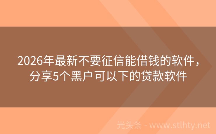 2026年最新不要征信能借钱的软件，分享5个黑户可以下的贷款软件