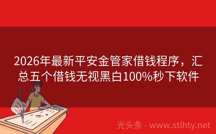 2026年最新平安金管家借钱程序，汇总五个借钱无视黑白100%秒下软件