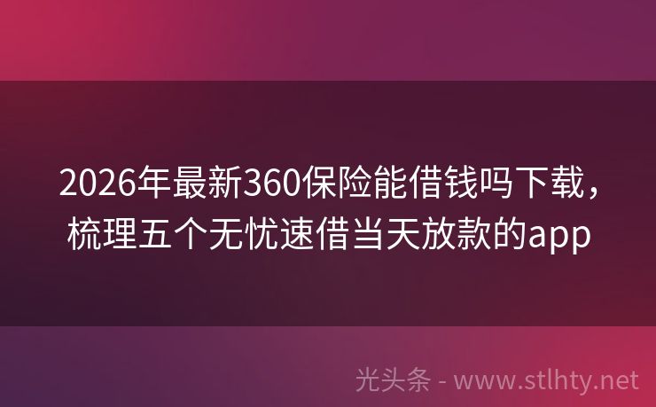 2026年最新360保险能借钱吗下载，梳理五个无忧速借当天放款的app