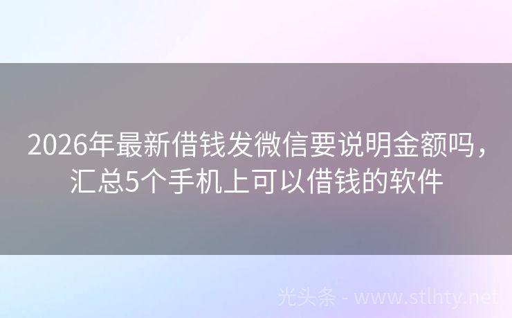 2026年最新借钱发微信要说明金额吗，汇总5个手机上可以借钱的软件