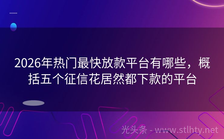 2026年热门最快放款平台有哪些，概括五个征信花居然都下款的平台