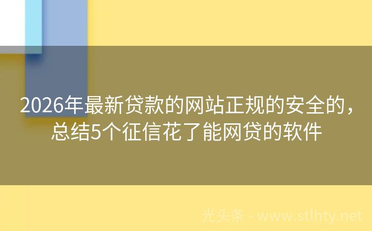 2026年最新贷款的网站正规的安全的，总结5个征信花了能网贷的软件