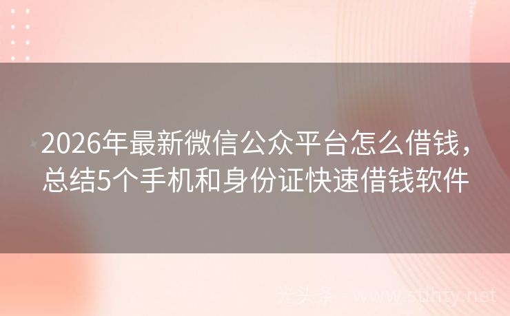 2026年最新微信公众平台怎么借钱，总结5个手机和身份证快速借钱软件