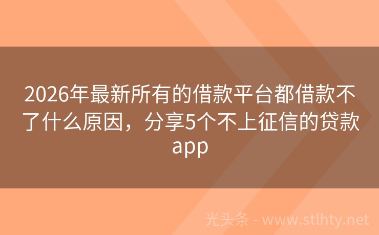 2026年最新所有的借款平台都借款不了什么原因，分享5个不上征信的贷款app