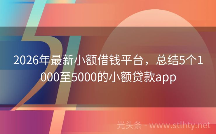 2026年最新小额借钱平台，总结5个1000至5000的小额贷款app