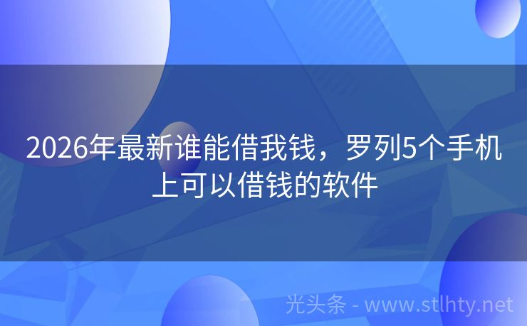 2026年最新谁能借我钱，罗列5个手机上可以借钱的软件