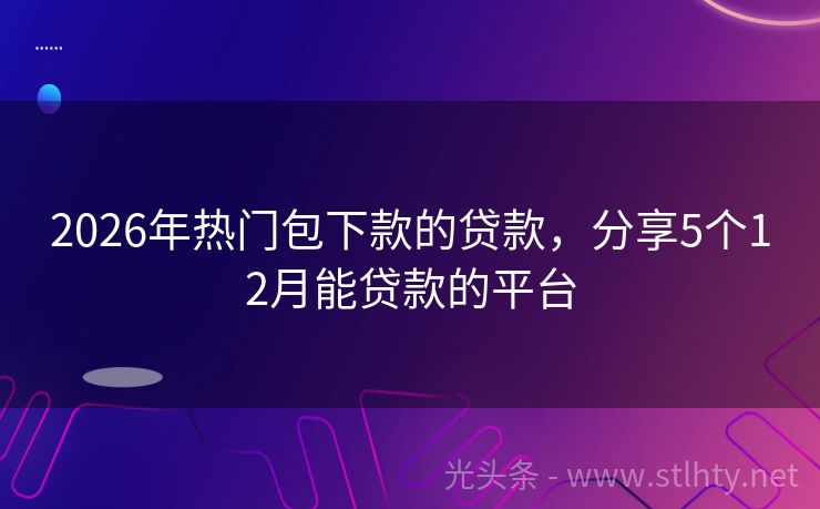 2026年热门包下款的贷款，分享5个12月能贷款的平台