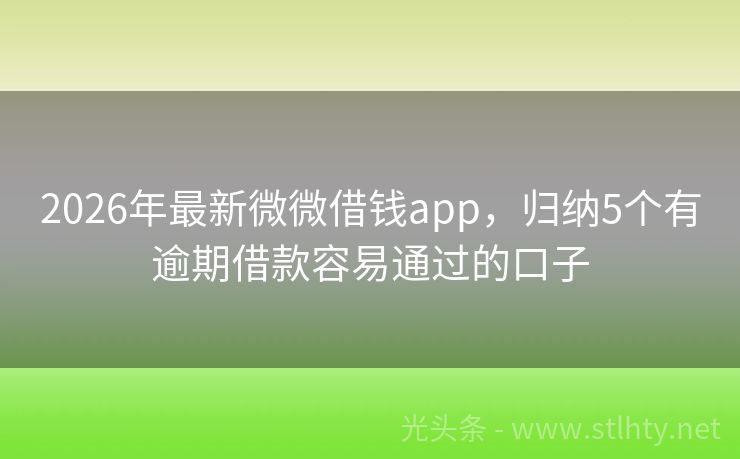 2026年最新微微借钱app，归纳5个有逾期借款容易通过的口子
