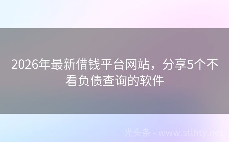 2026年最新借钱平台网站，分享5个不看负债查询的软件