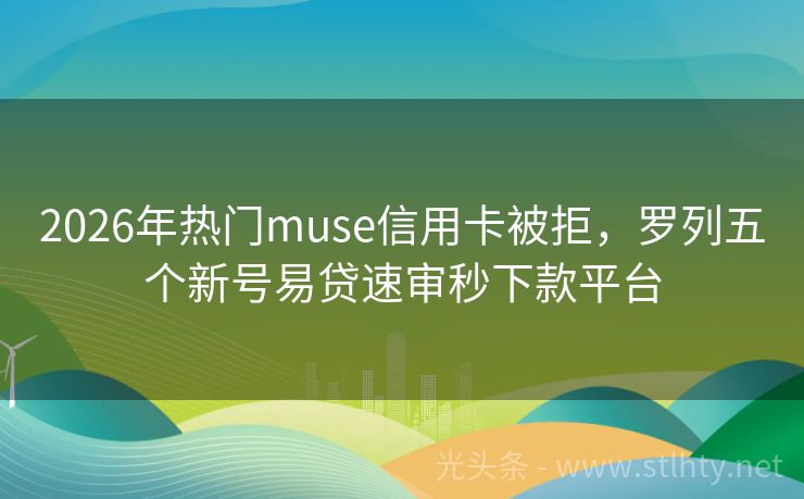 2026年热门muse信用卡被拒，罗列五个新号易贷速审秒下款平台