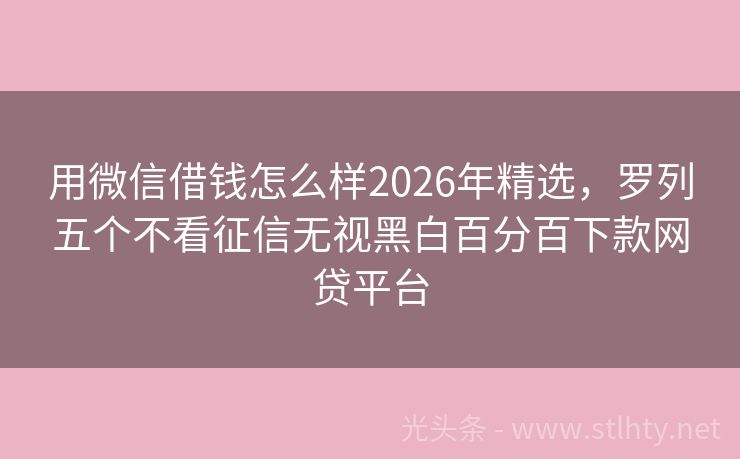 用微信借钱怎么样2026年精选，罗列五个不看征信无视黑白百分百下款网贷平台