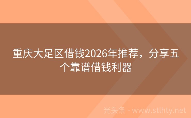 重庆大足区借钱2026年推荐，分享五个靠谱借钱利器
