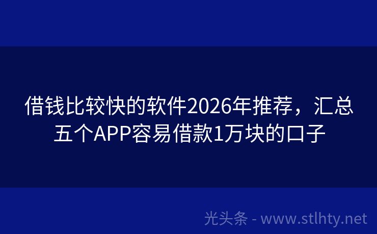 借钱比较快的软件2026年推荐，汇总五个APP容易借款1万块的口子