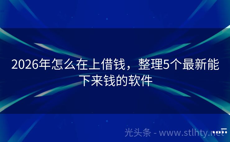 2026年怎么在上借钱，整理5个最新能下来钱的软件