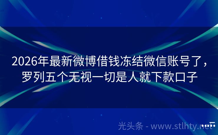 2026年最新微博借钱冻结微信账号了，罗列五个无视一切是人就下款口子