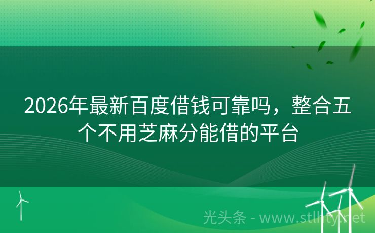 2026年最新百度借钱可靠吗，整合五个不用芝麻分能借的平台