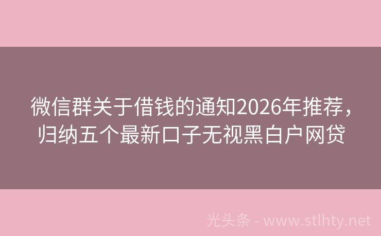 微信群关于借钱的通知2026年推荐，归纳五个最新口子无视黑白户网贷