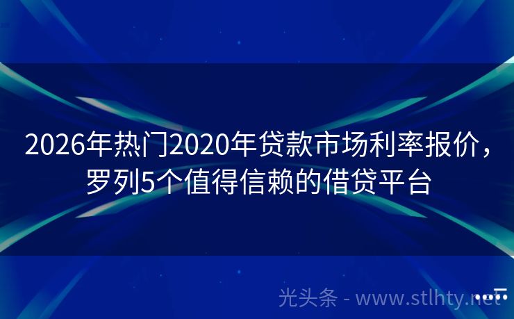 2026年热门2020年贷款市场利率报价，罗列5个值得信赖的借贷平台