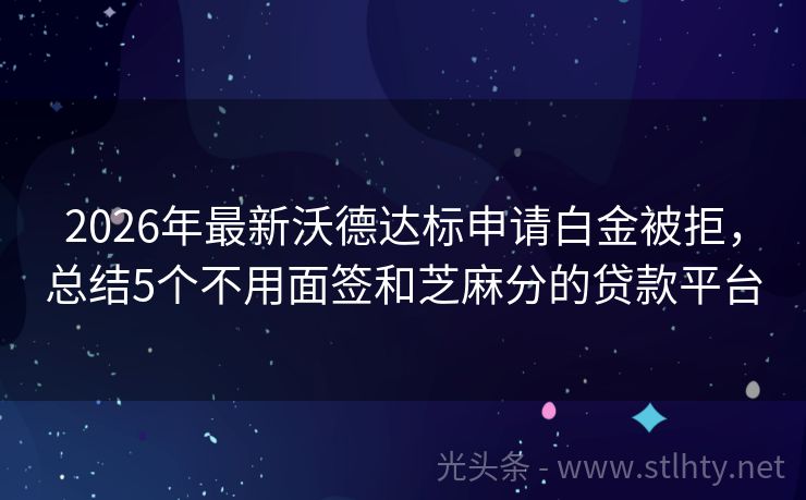 2026年最新沃德达标申请白金被拒，总结5个不用面签和芝麻分的贷款平台