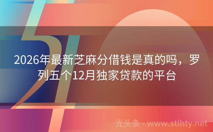 2026年最新芝麻分借钱是真的吗，罗列五个12月独家贷款的平台