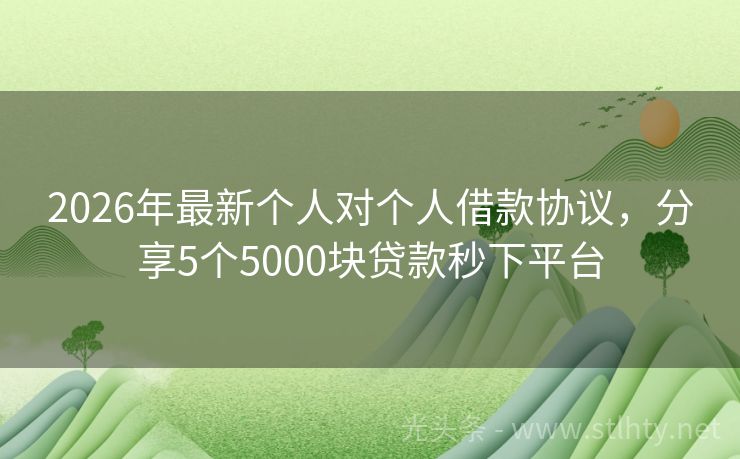 2026年最新个人对个人借款协议，分享5个5000块贷款秒下平台