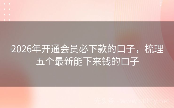 2026年开通会员必下款的口子，梳理五个最新能下来钱的口子