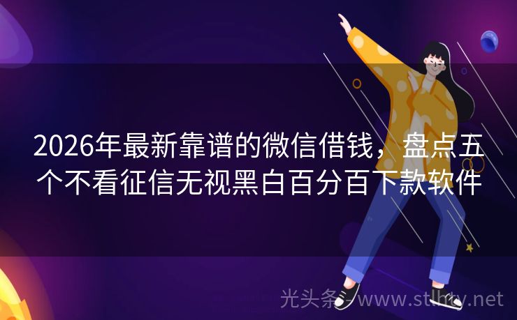 2026年最新靠谱的微信借钱，盘点五个不看征信无视黑白百分百下款软件