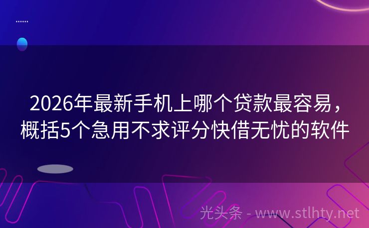 2026年最新手机上哪个贷款最容易，概括5个急用不求评分快借无忧的软件