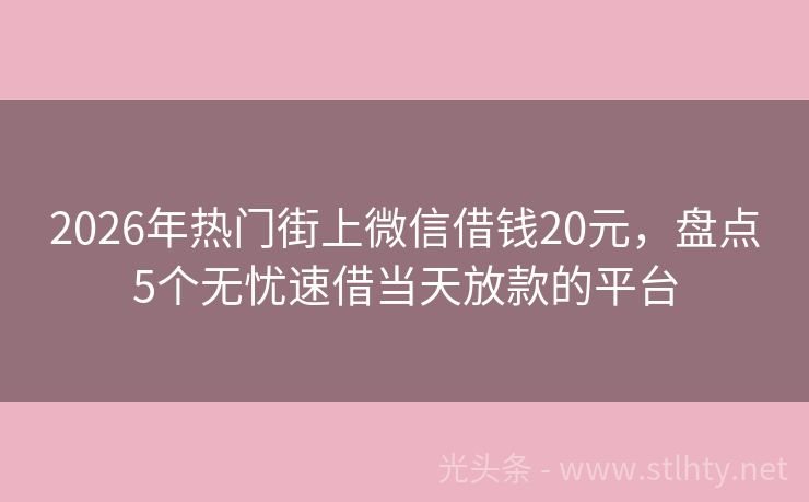 2026年热门街上微信借钱20元，盘点5个无忧速借当天放款的平台