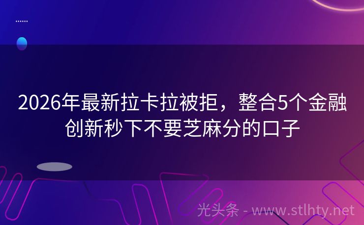 2026年最新拉卡拉被拒，整合5个金融创新秒下不要芝麻分的口子