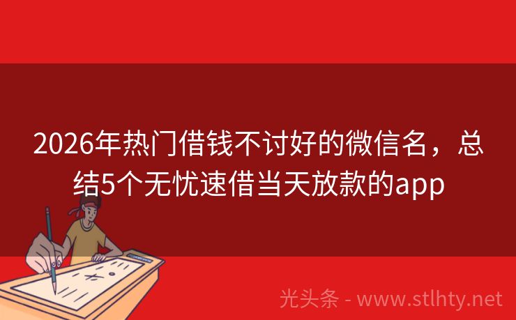 2026年热门借钱不讨好的微信名，总结5个无忧速借当天放款的app