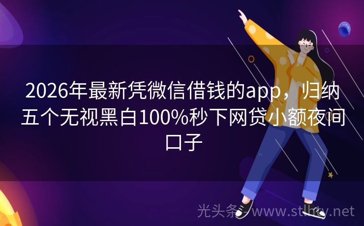 2026年最新凭微信借钱的app，归纳五个无视黑白100%秒下网贷小额夜间口子