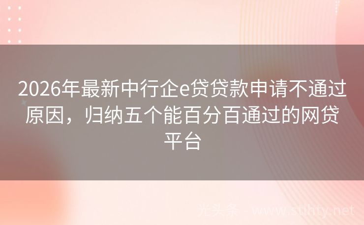 2026年最新中行企e贷贷款申请不通过原因，归纳五个能百分百通过的网贷平台
