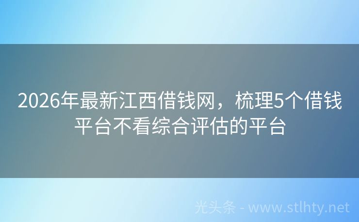 2026年最新江西借钱网，梳理5个借钱平台不看综合评估的平台