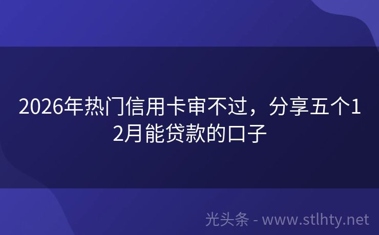 2026年热门信用卡审不过，分享五个12月能贷款的口子
