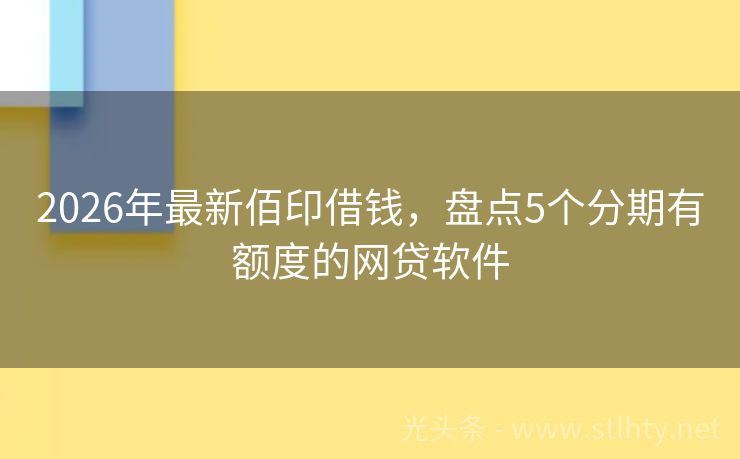 2026年最新佰印借钱，盘点5个分期有额度的网贷软件