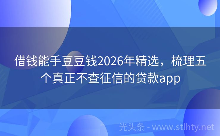 借钱能手豆豆钱2026年精选，梳理五个真正不查征信的贷款app