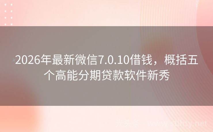2026年最新微信7.0.10借钱，概括五个高能分期贷款软件新秀