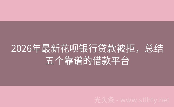2026年最新花呗银行贷款被拒，总结五个靠谱的借款平台