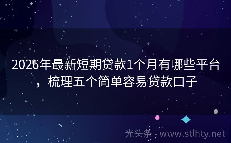 2026年最新短期贷款1个月有哪些平台，梳理五个简单容易贷款口子