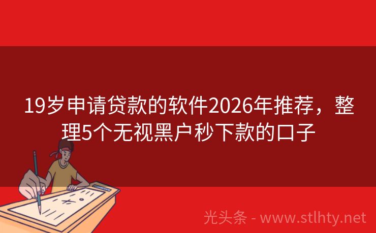 19岁申请贷款的软件2026年推荐，整理5个无视黑户秒下款的口子