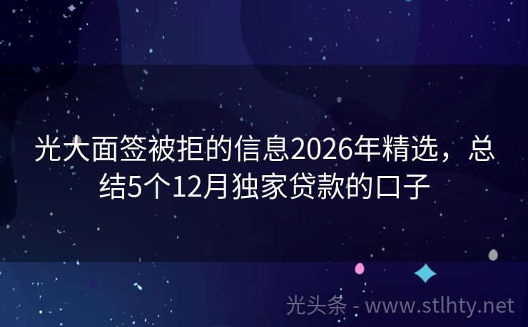 光大面签被拒的信息2026年精选，总结5个12月独家贷款的口子