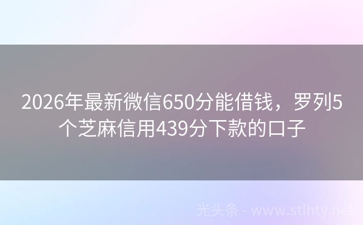 2026年最新微信650分能借钱，罗列5个芝麻信用439分下款的口子