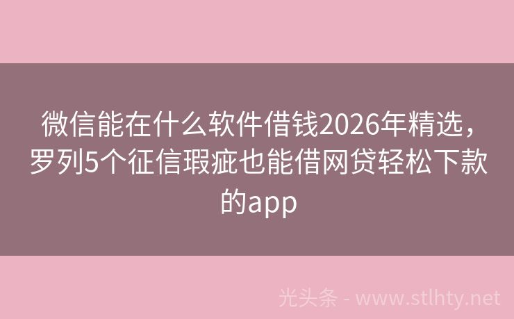 微信能在什么软件借钱2026年精选，罗列5个征信瑕疵也能借网贷轻松下款的app