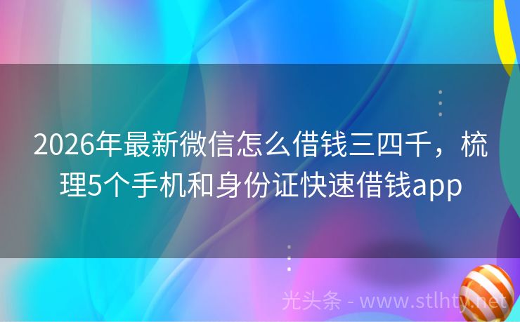 2026年最新微信怎么借钱三四千，梳理5个手机和身份证快速借钱app