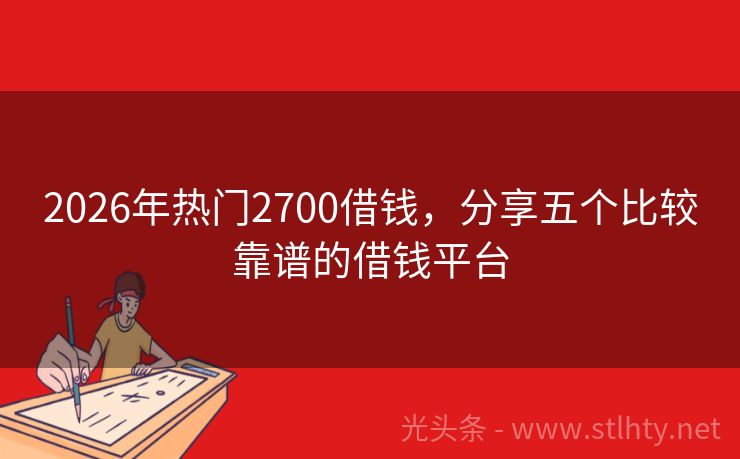 2026年热门2700借钱，分享五个比较靠谱的借钱平台