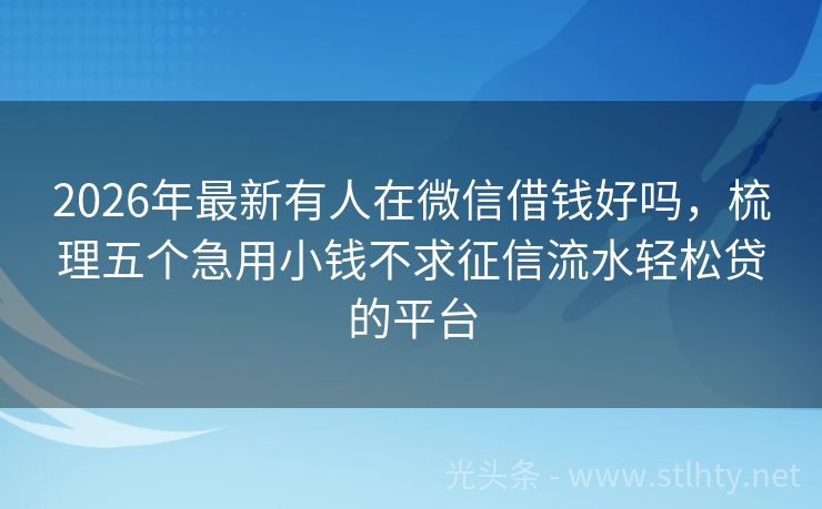 2026年最新有人在微信借钱好吗，梳理五个急用小钱不求征信流水轻松贷的平台